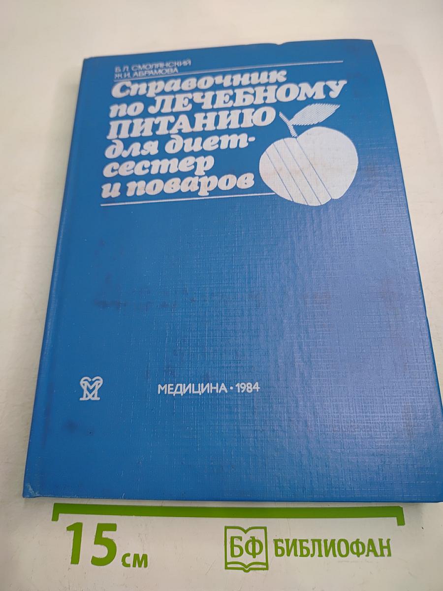 Справочник по лечебному питанию для диетсестер и поваров