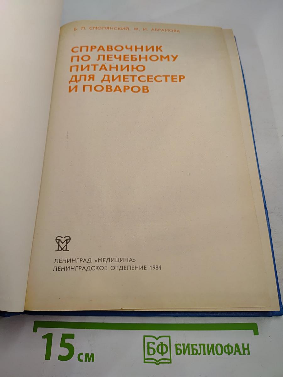 Справочник по лечебному питанию для диетсестер и поваров