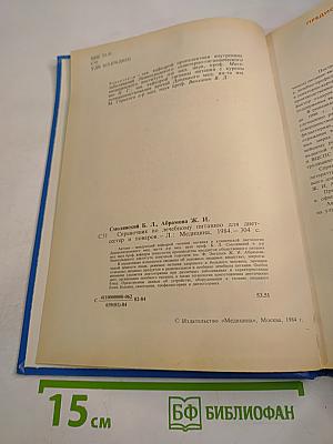 Справочник по лечебному питанию для диетсестер и поваров