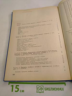 Справочник по лечебному питанию для диетсестер и поваров