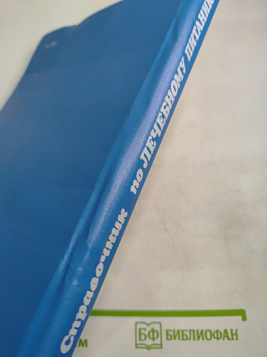 Справочник по лечебному питанию для диетсестер и поваров