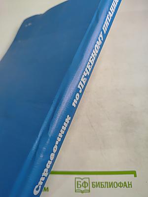 Справочник по лечебному питанию для диетсестер и поваров