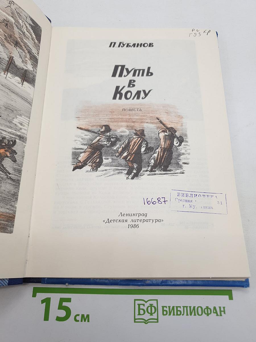 Путь в Колу