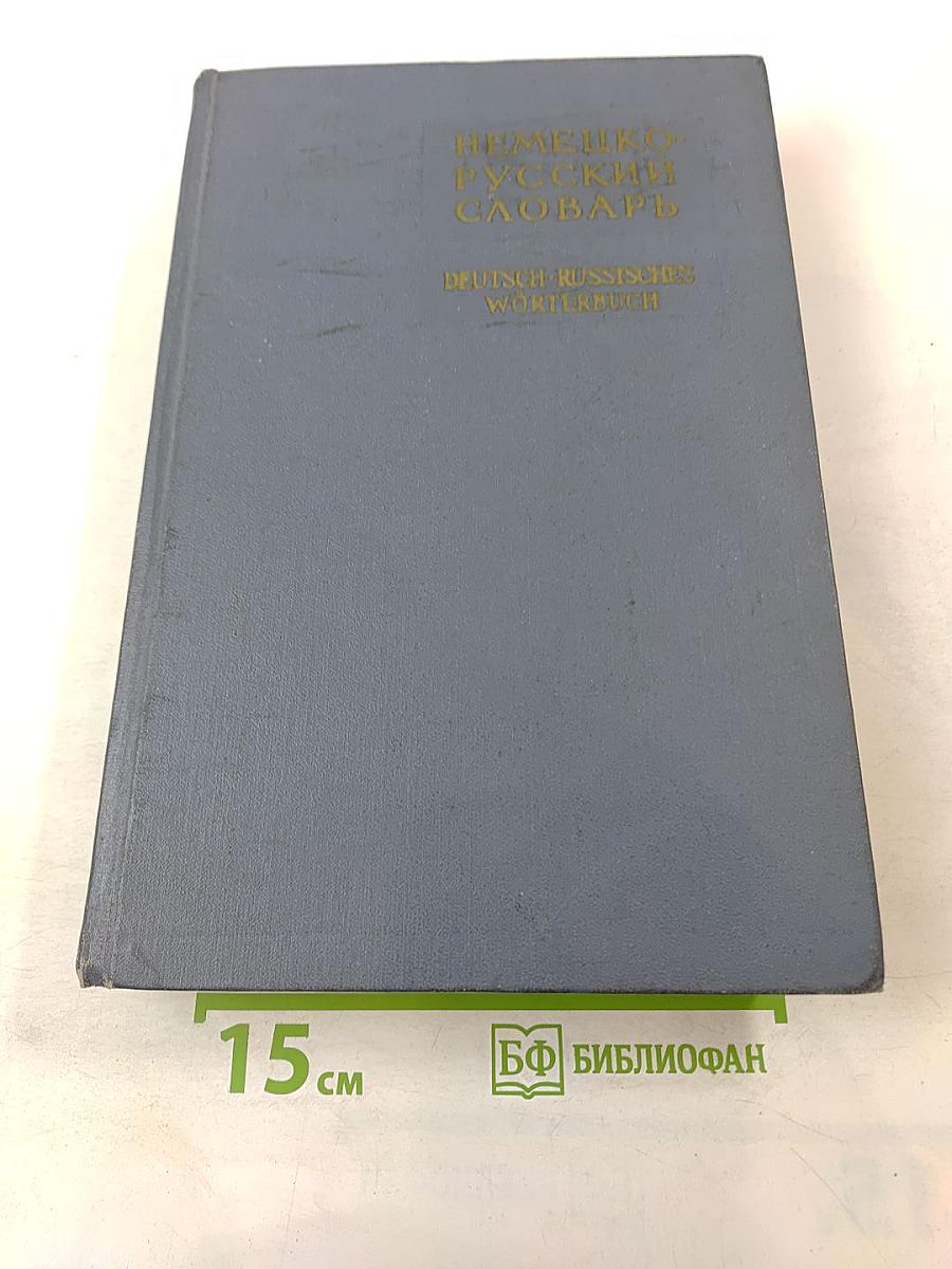 Немецко-русский словарь