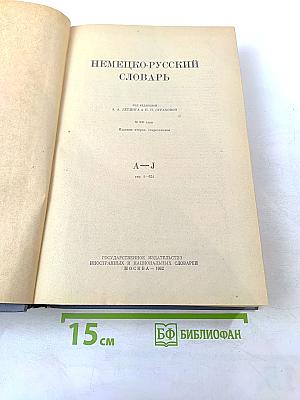 Немецко-русский словарь