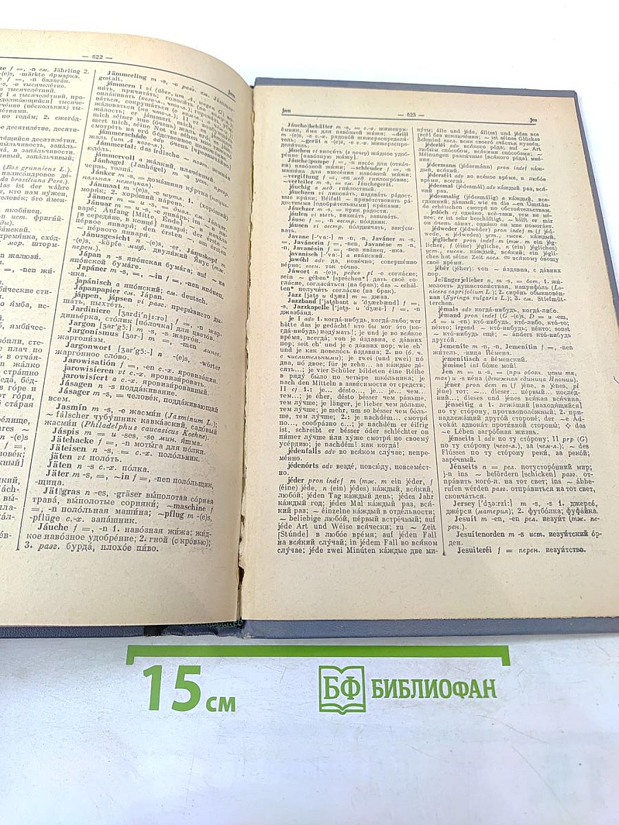 Немецко-русский словарь