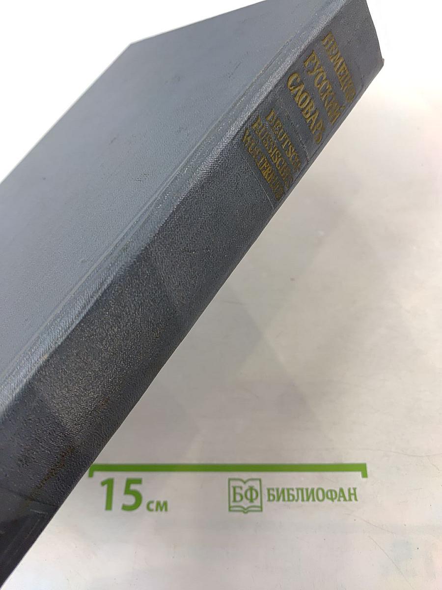 Немецко-русский словарь