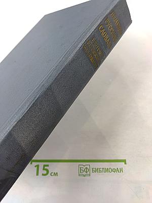 Немецко-русский словарь