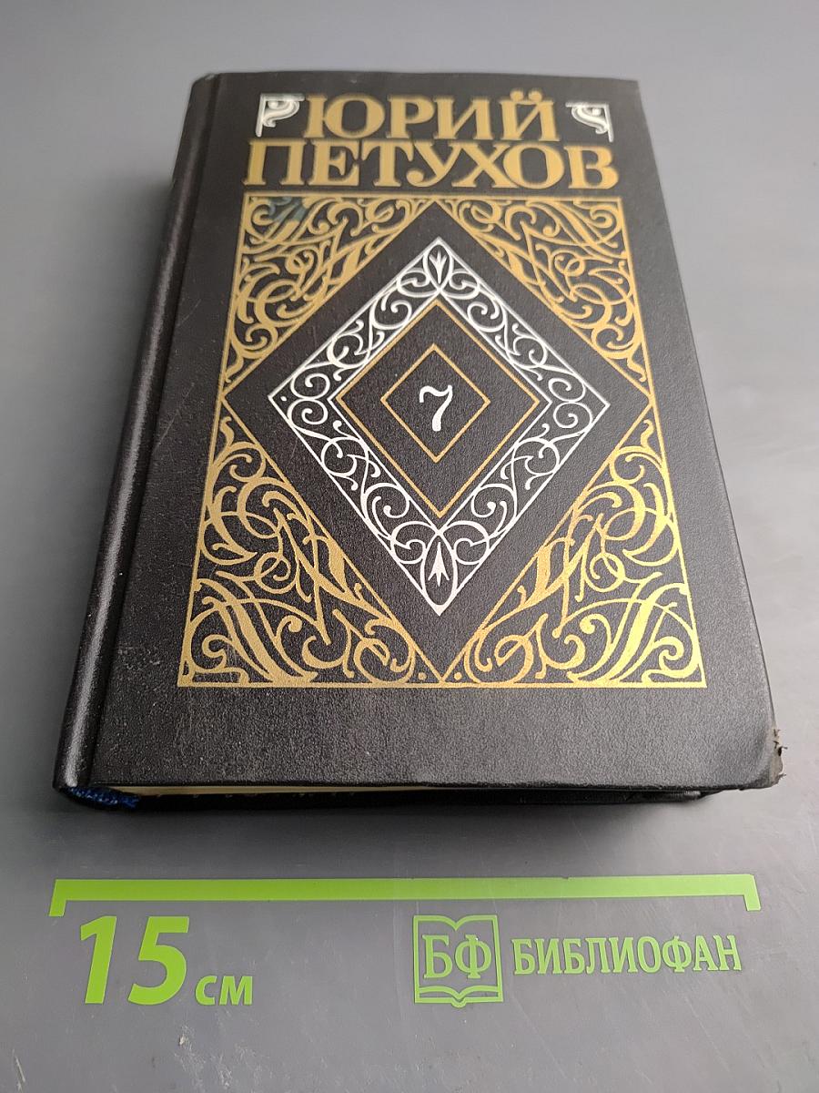 Собрание сочинений в 8 томах. Том 7: Измена