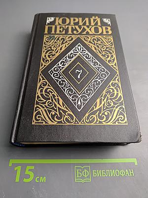 Собрание сочинений в 8 томах. Том 7: Измена