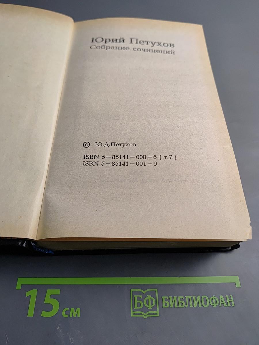 Собрание сочинений в 8 томах. Том 7: Измена