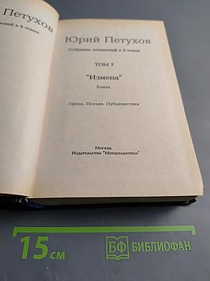 Собрание сочинений в 8 томах. Том 7: Измена