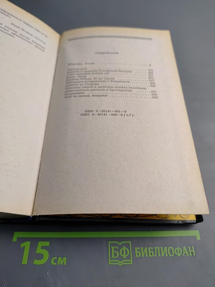 Собрание сочинений в 8 томах. Том 7: Измена