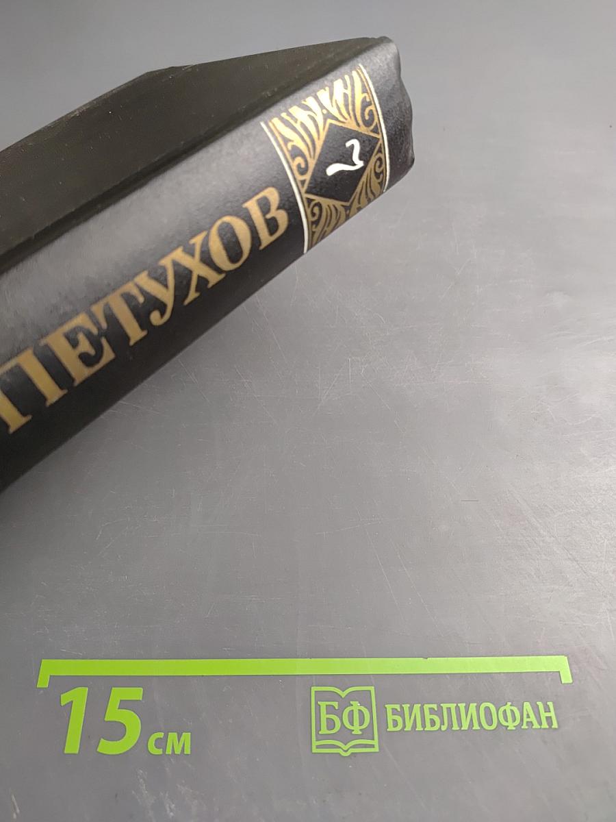 Собрание сочинений в 8 томах. Том 7: Измена