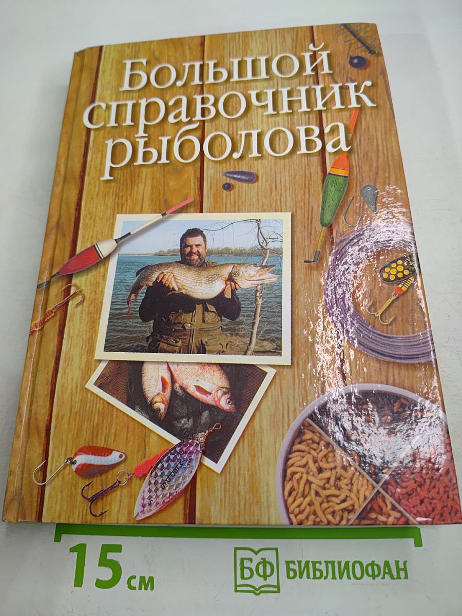 Большой справочник рыболова