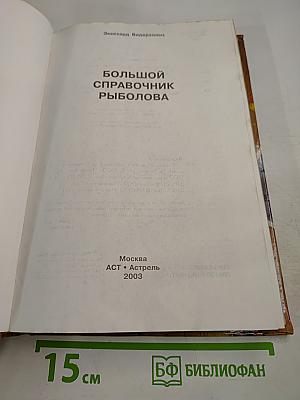 Большой справочник рыболова