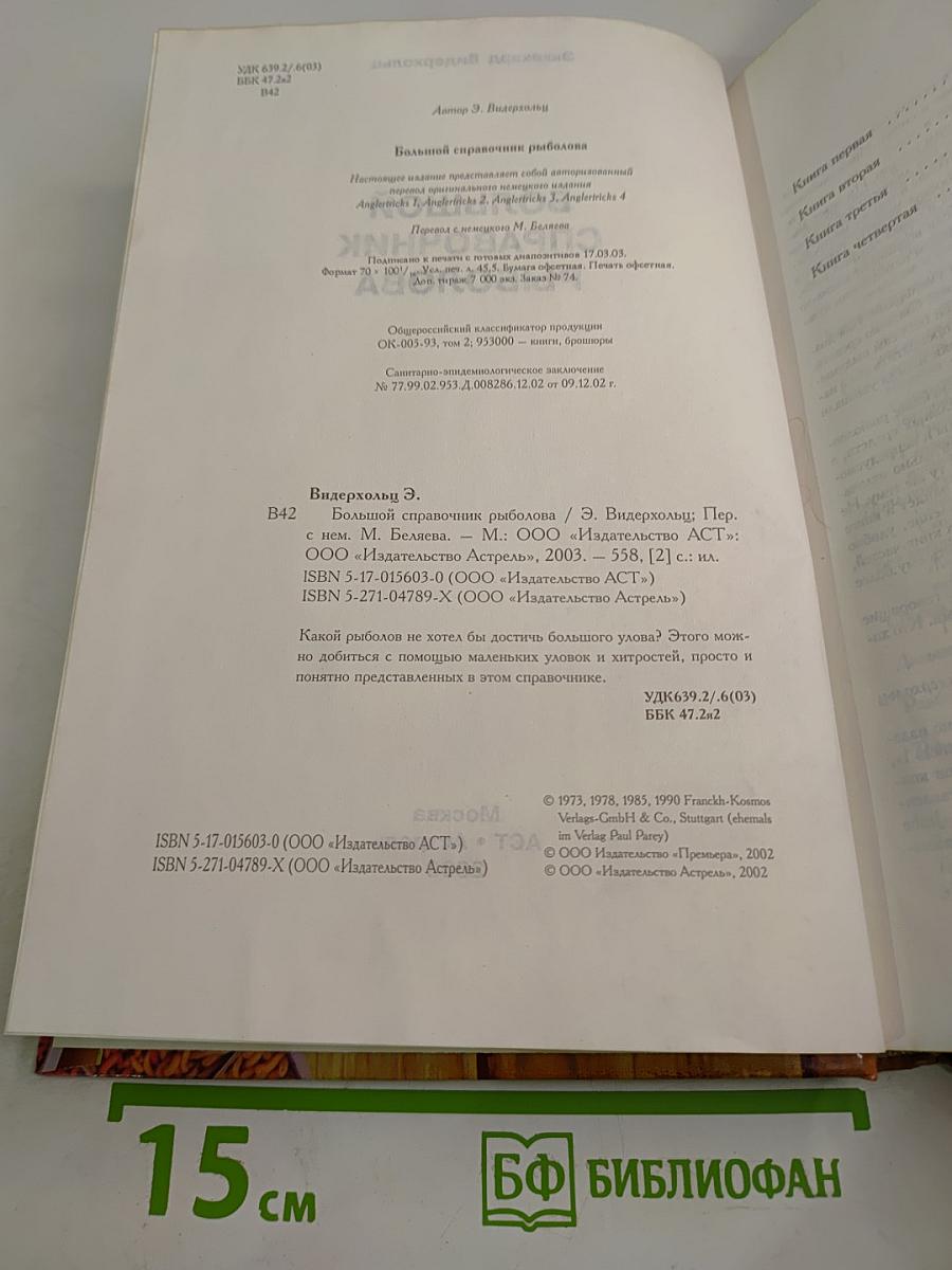 Большой справочник рыболова