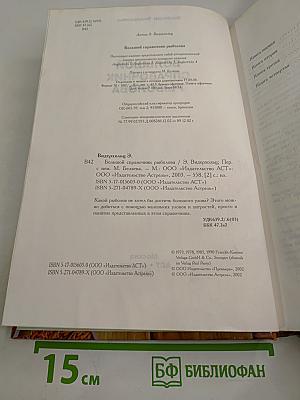 Большой справочник рыболова