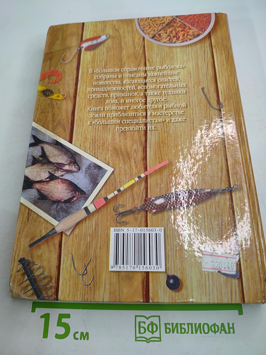 Большой справочник рыболова