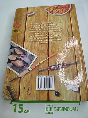 Большой справочник рыболова