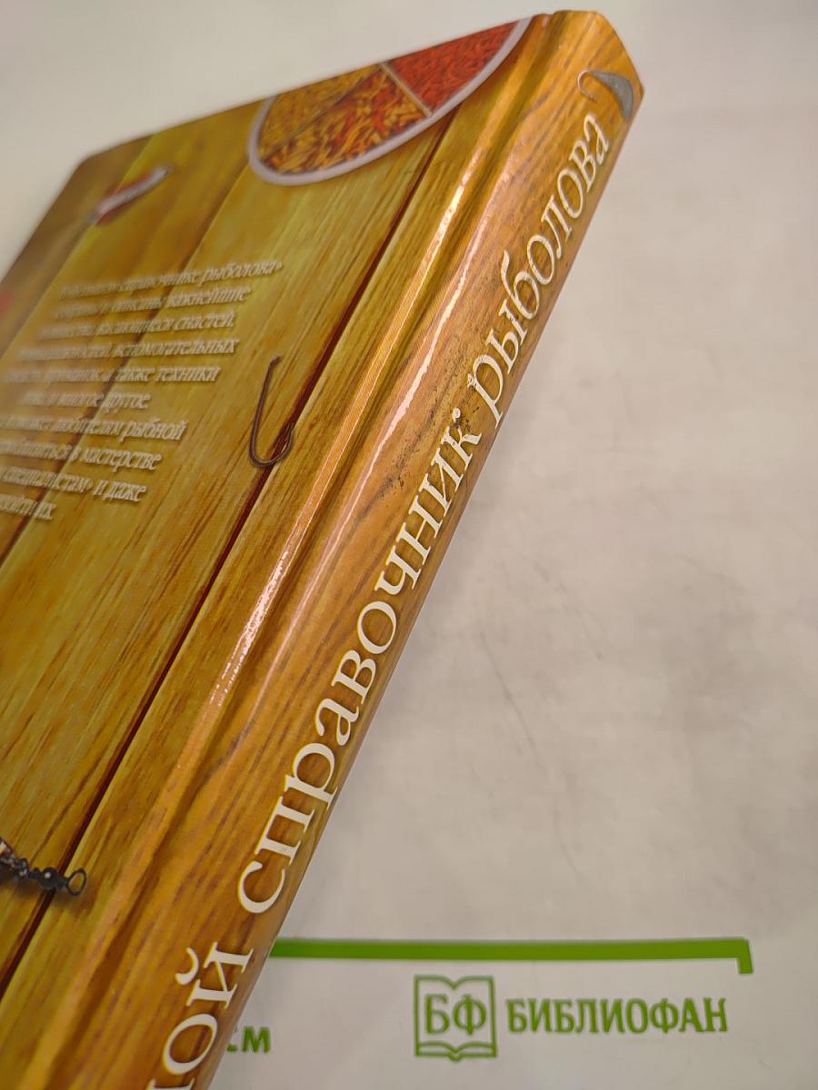 Большой справочник рыболова