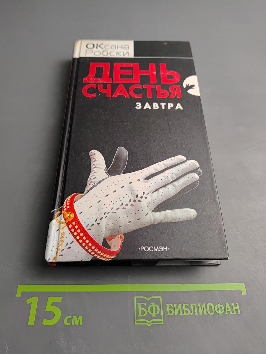 День счастья - завтра