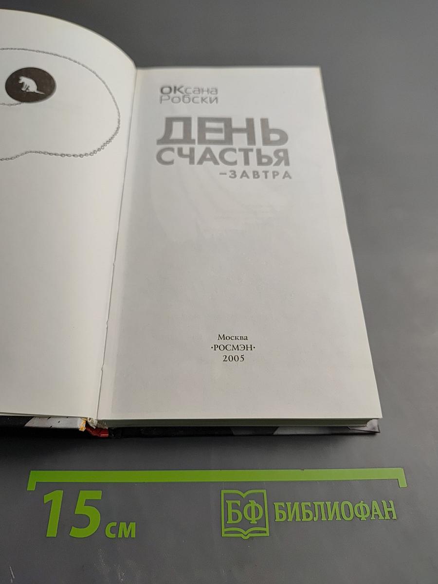 День счастья - завтра