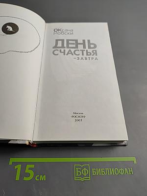 День счастья - завтра