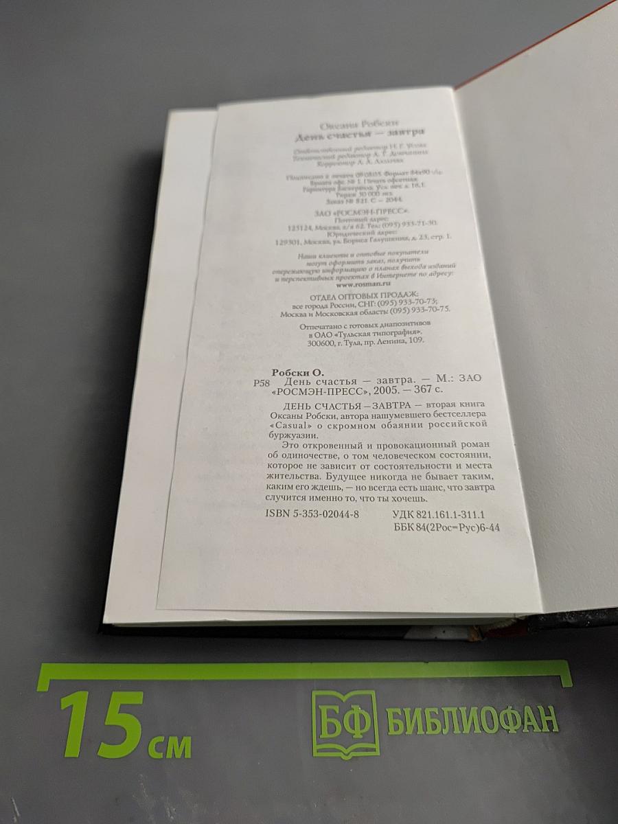 День счастья - завтра