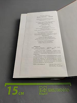 День счастья - завтра