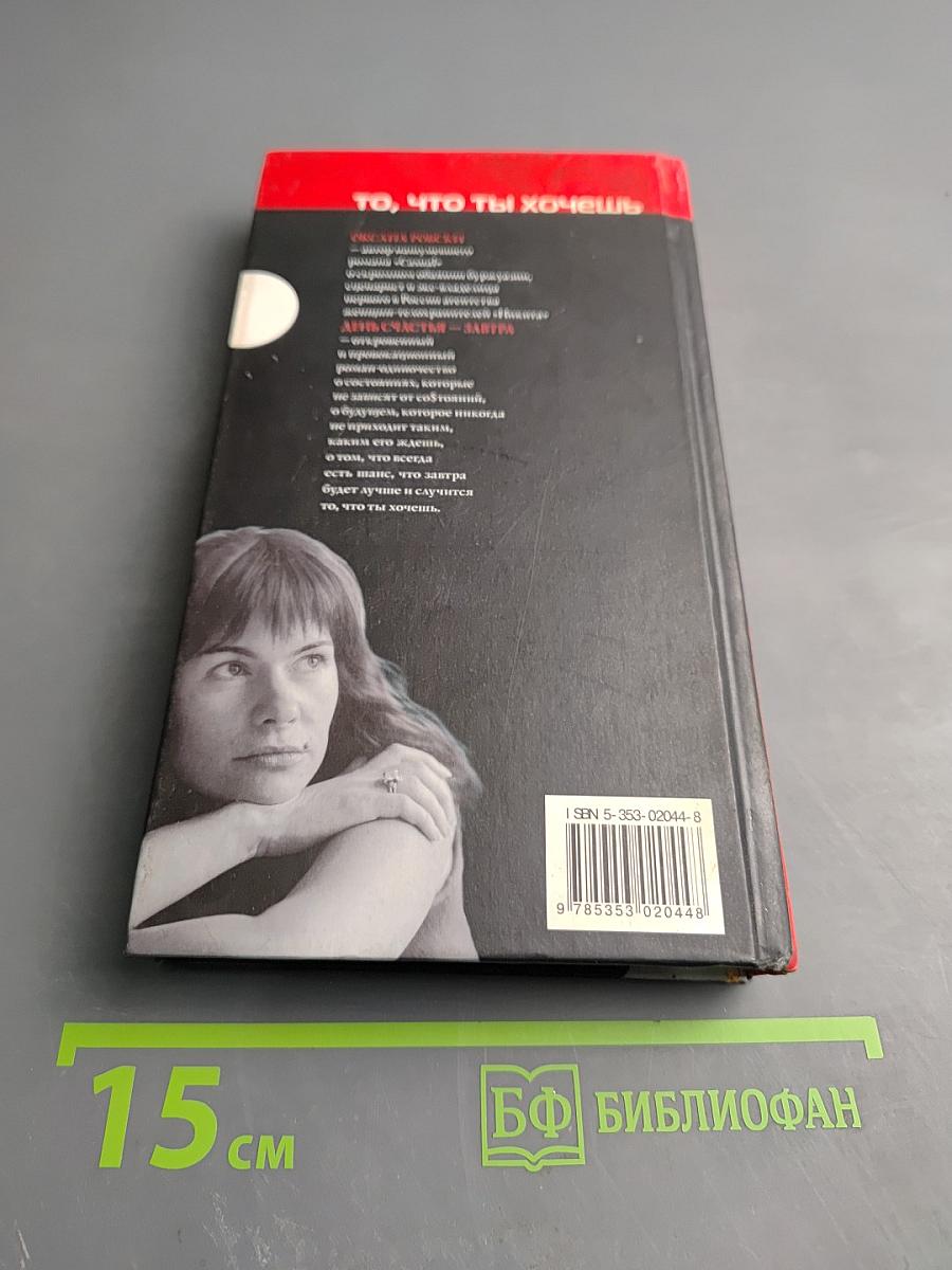 День счастья - завтра