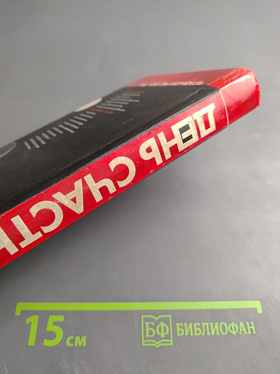 День счастья - завтра