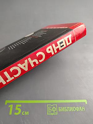 День счастья - завтра