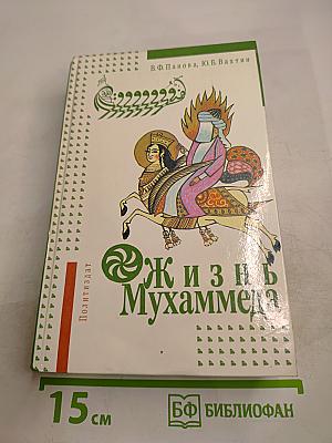 Жизнь Мухаммеда