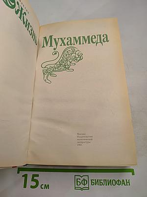 Жизнь Мухаммеда