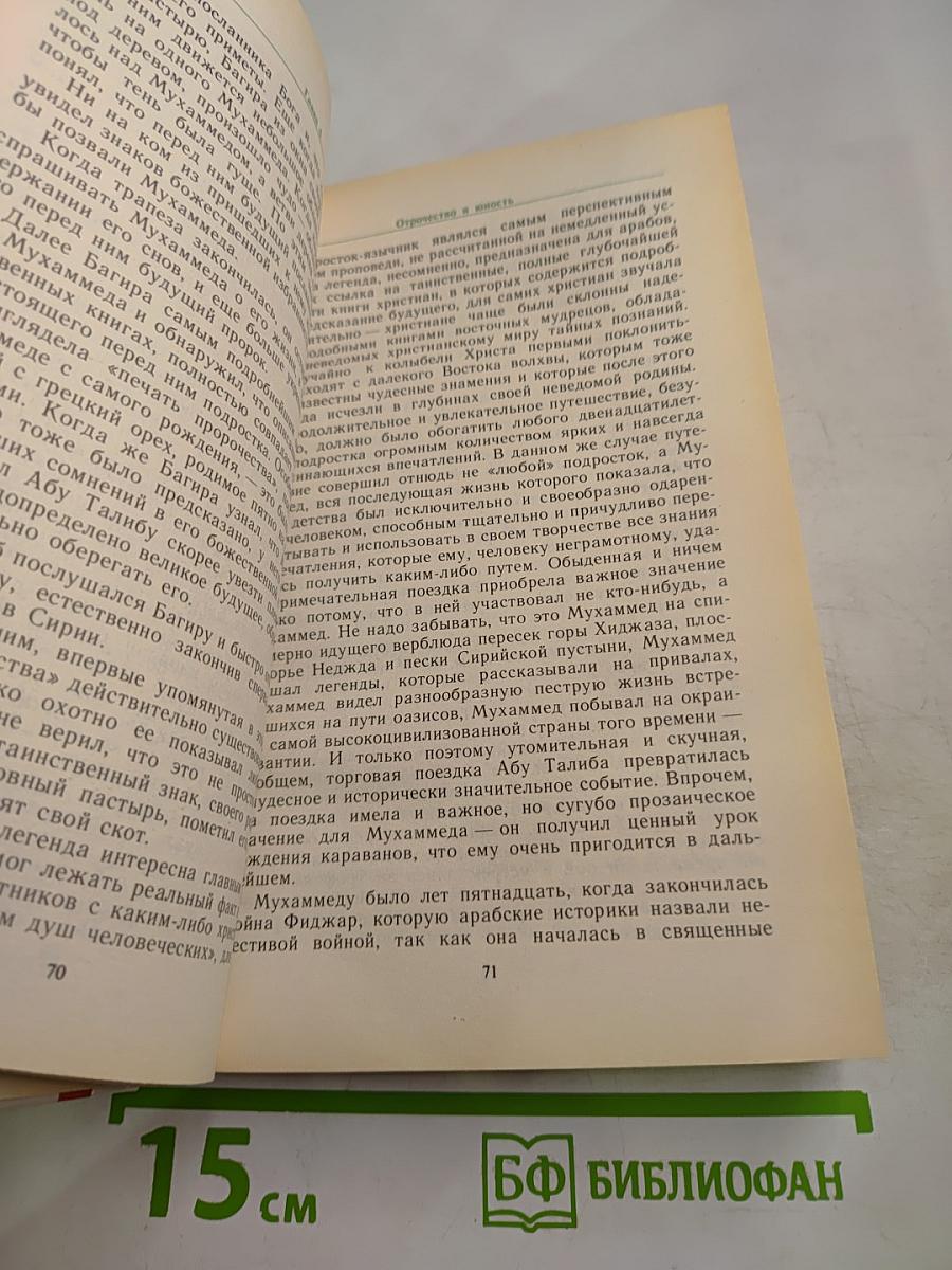 Жизнь Мухаммеда