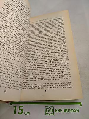 Жизнь Мухаммеда