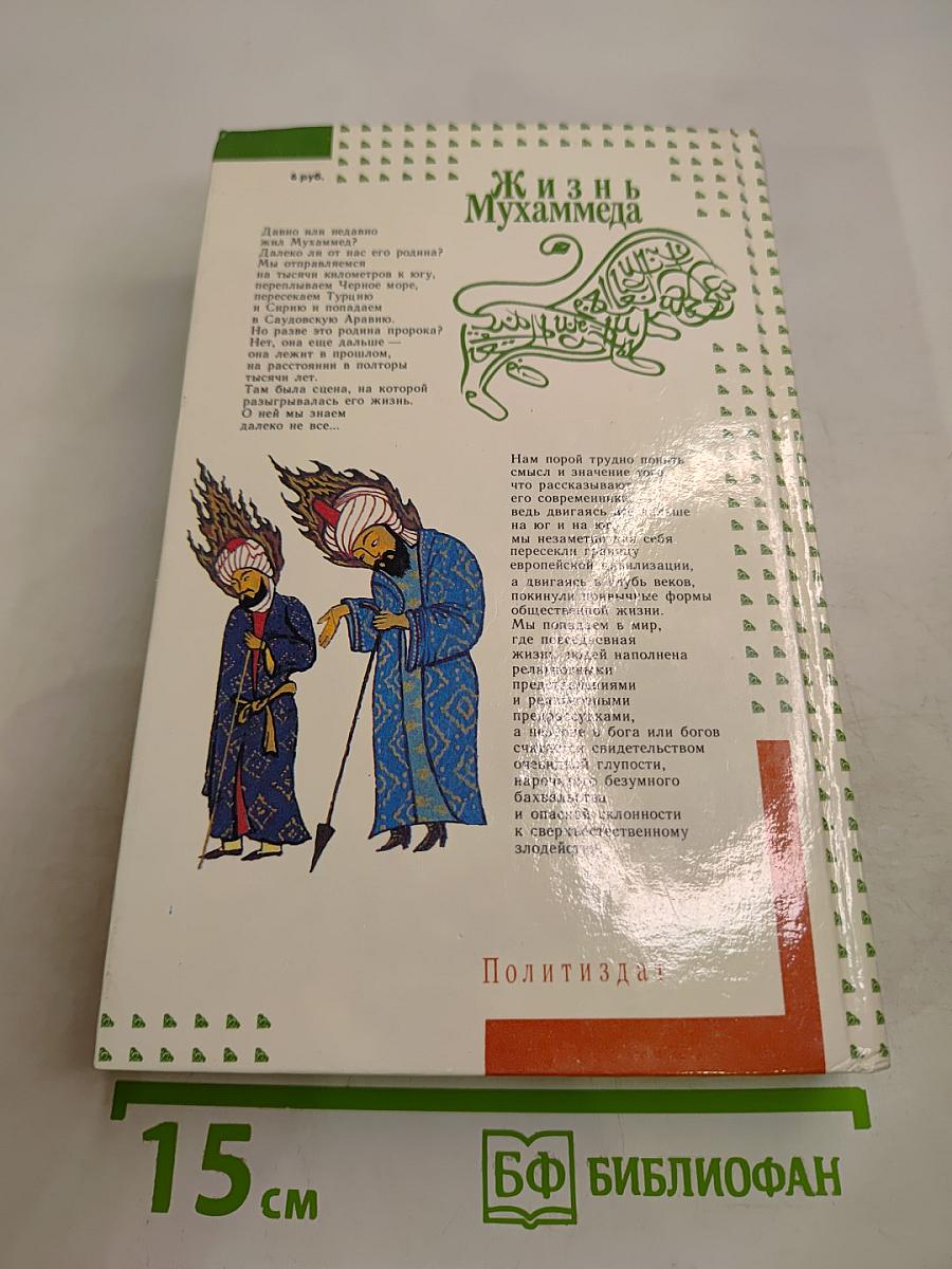 Жизнь Мухаммеда