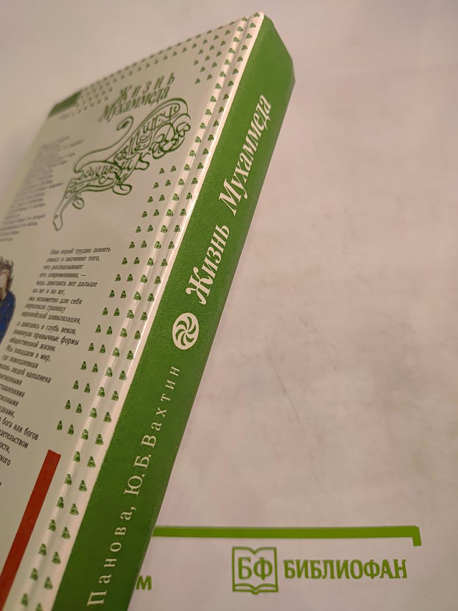 Жизнь Мухаммеда