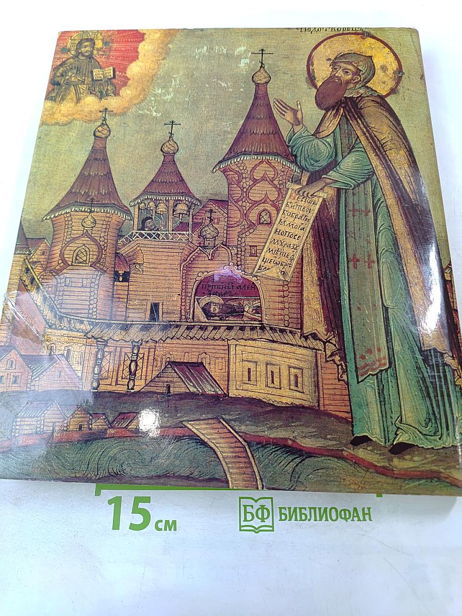 The Holy Land of Russia