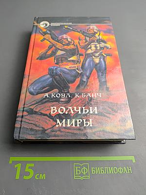 Волчьи миры