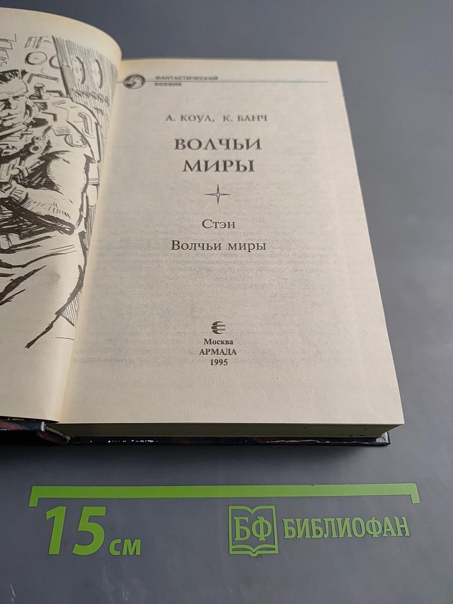 Волчьи миры