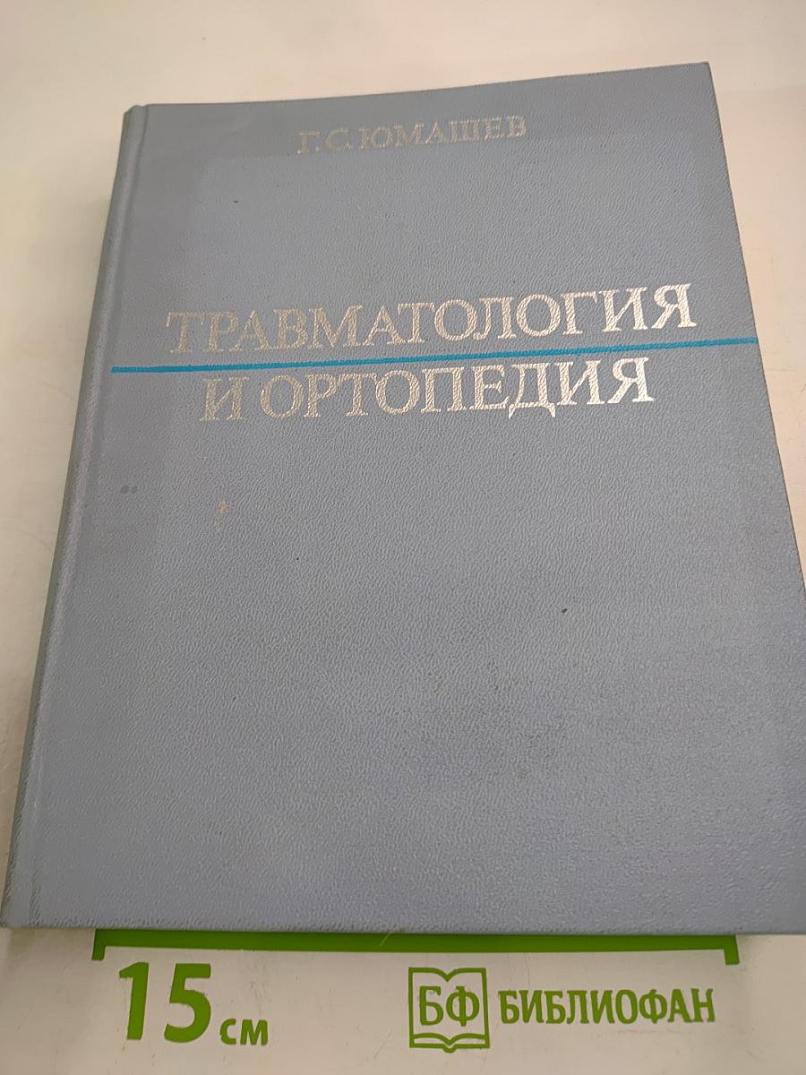 Травматология и ортопедия