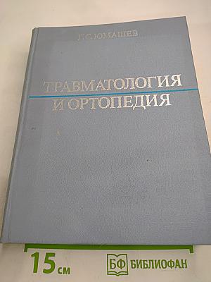 Травматология и ортопедия