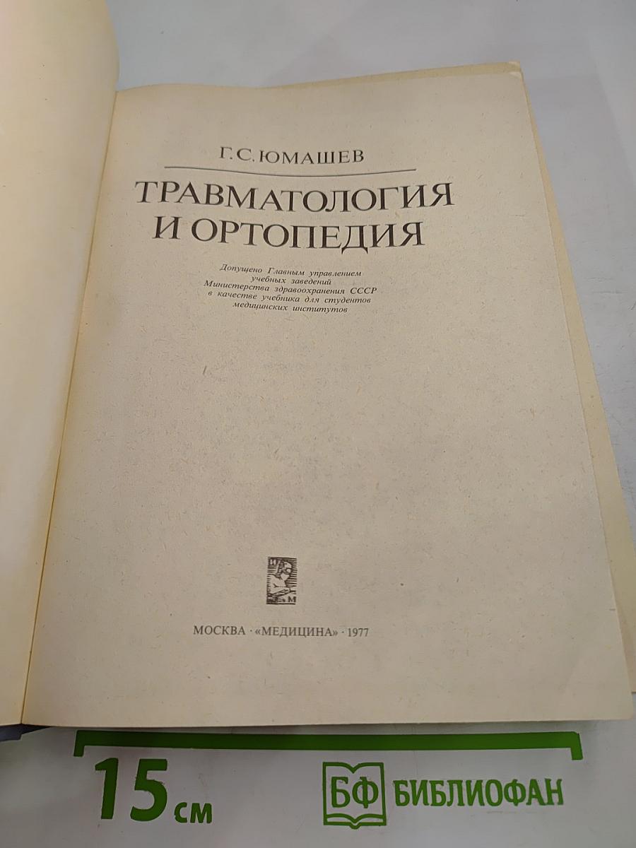 Травматология и ортопедия