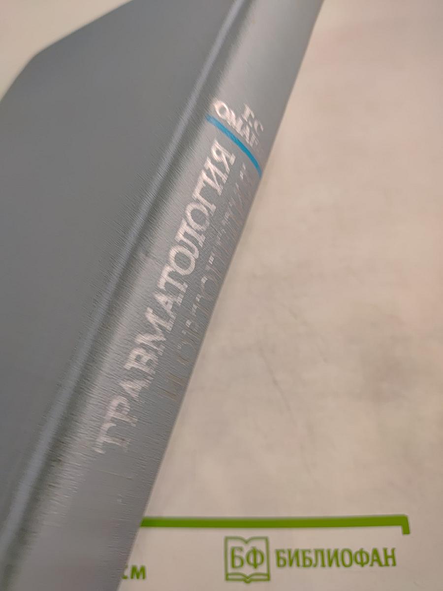 Травматология и ортопедия