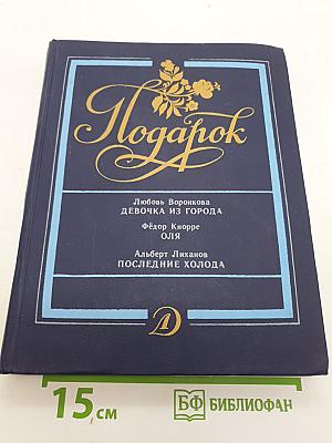 Подарок