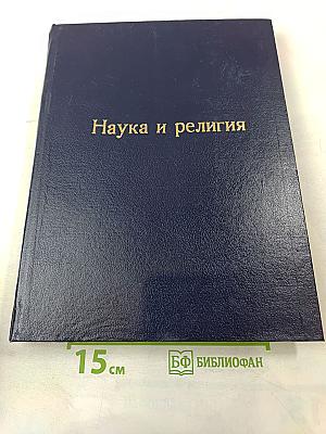 Наука и религия. Журнал №1, Январь 1989