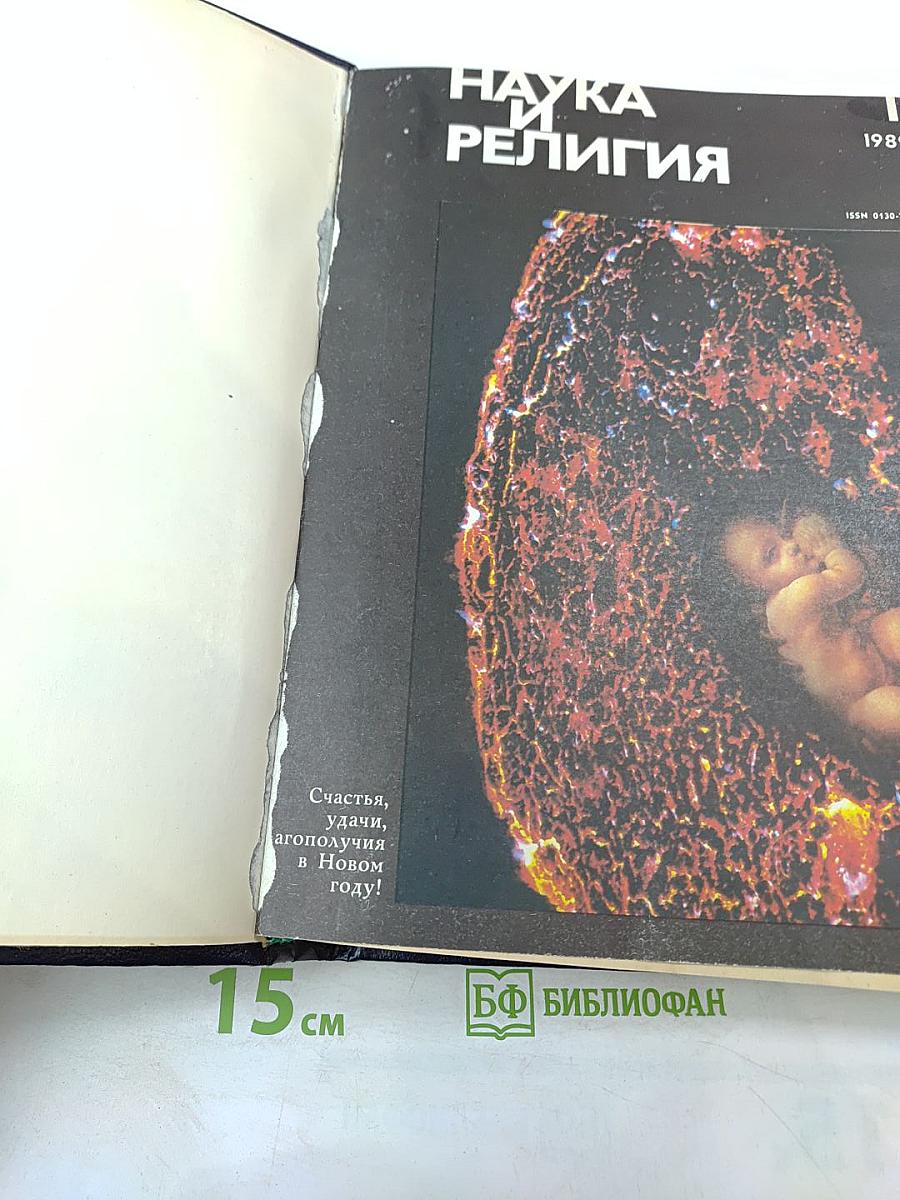 Наука и религия. Журнал №1, Январь 1989