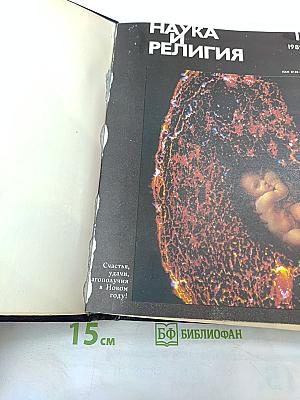 Наука и религия. Журнал №1, Январь 1989